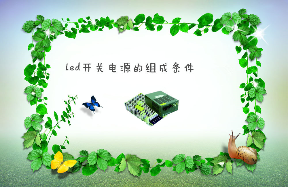 led開關電源的組成條件