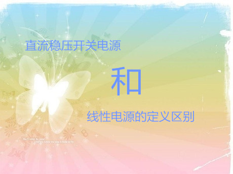 直流穩壓開關電源和線性電源的定義區別