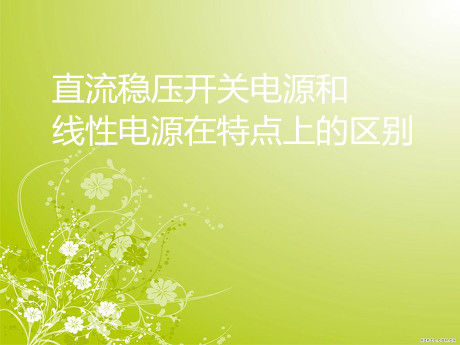 直流穩壓開關電源和線性電源在特點上的區別