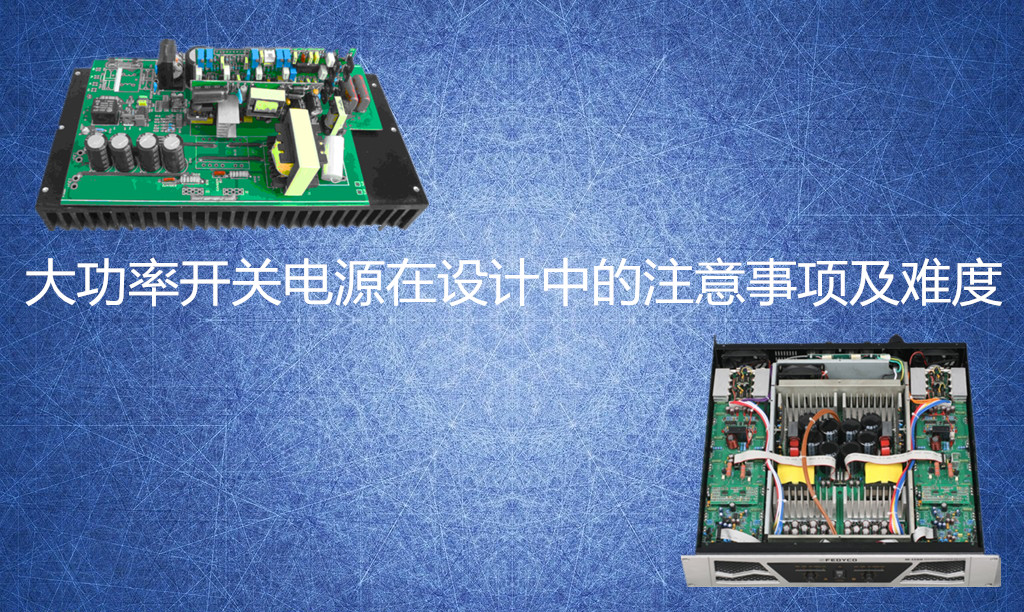 大功率開關電源設計難度
