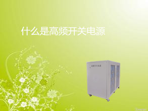 什么是高頻開關(guān)電源