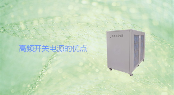 高頻開關(guān)電源的優(yōu)點