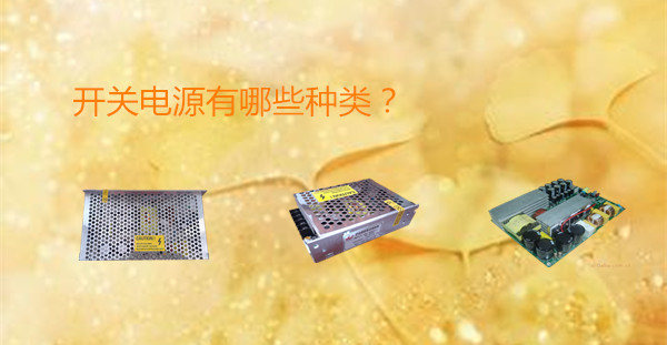 開關電源有什么種類