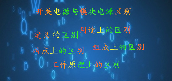 開關電源與模塊電源的區別