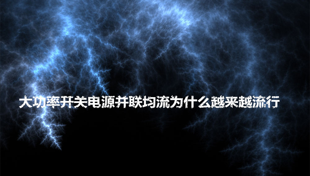 大功率開關電源