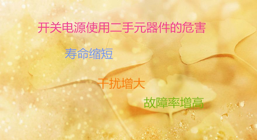 開關電源元器件